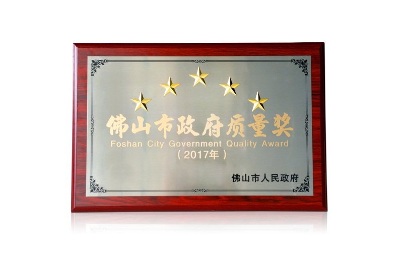 佛山市政府质量奖