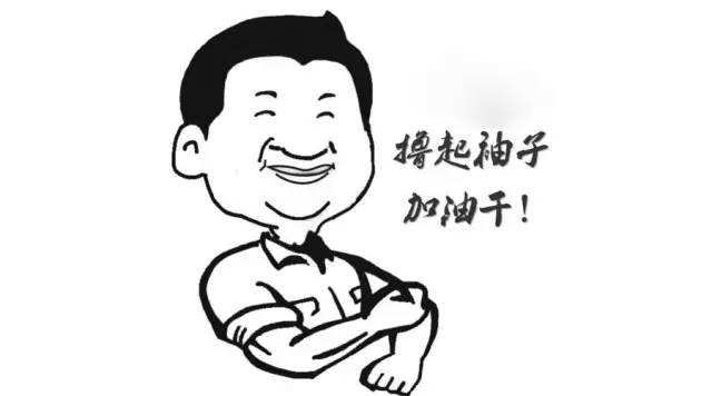 撸起袖子加油干